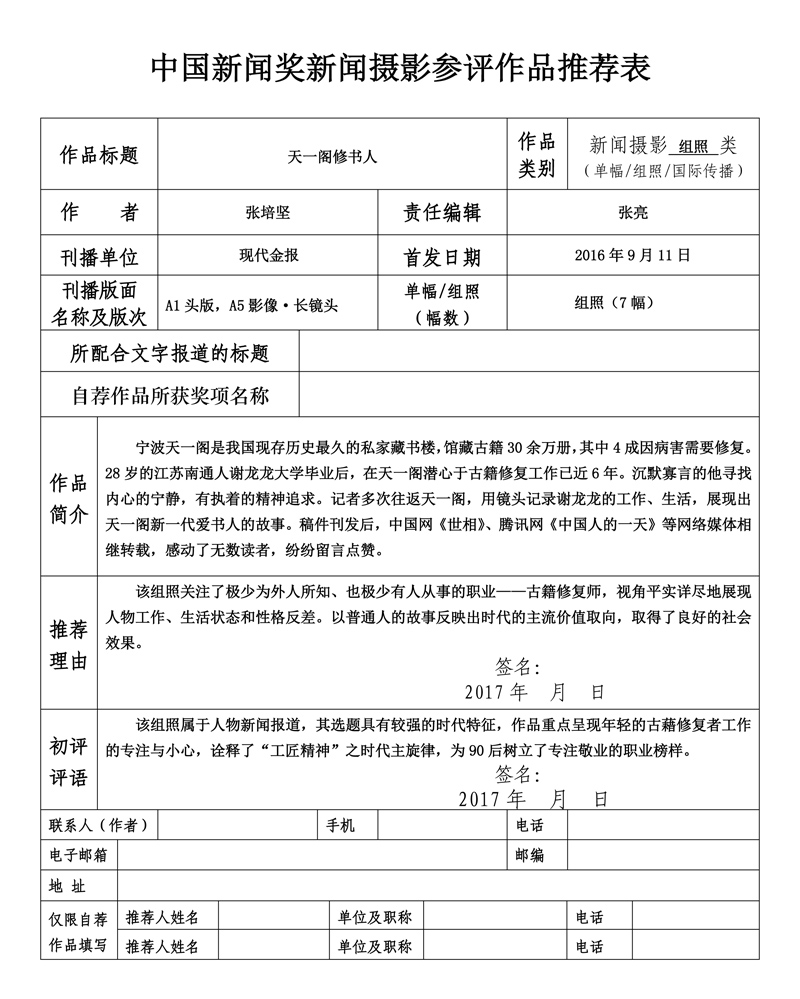 天一阁修书人