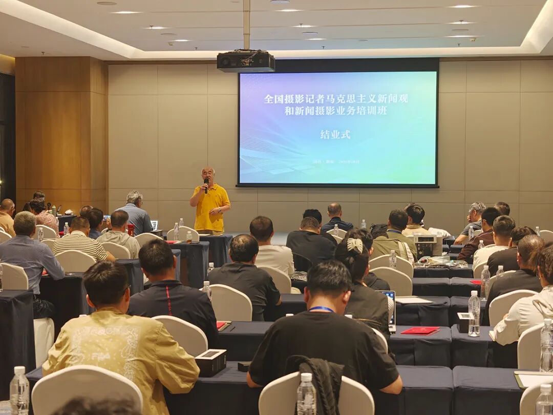 全国摄影记者马克思主义新闻观和新闻摄影业务培训班结业